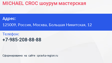 Нажмите, чтобы скачать визитку MICHAEL CROC шоурум мастерская - визитка