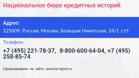 Национальное бюро кредитных историй - визитка