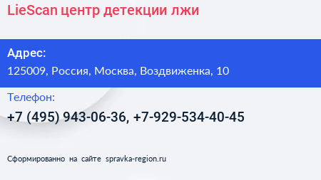 LieScan центр детекции лжи - визитка