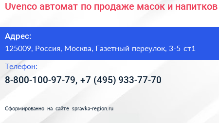 Uvenco автомат по продаже масок и напитков - визитка