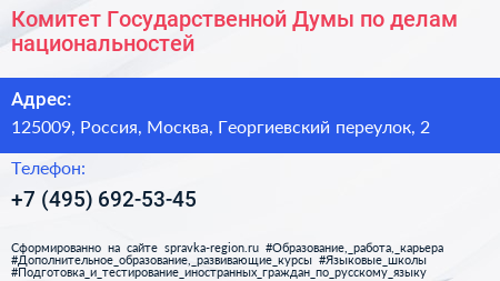 Комитет Государственной Думы по делам национальностей - визитка