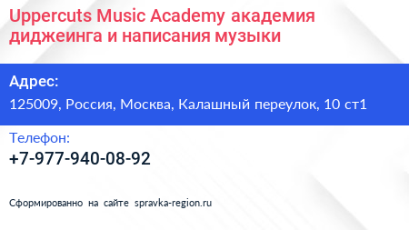 Uppercuts Music Academy академия диджеинга и написания музыки - визитка