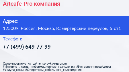 Artcafe Pro компания - визитка