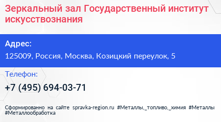 Зеркальный зал Государственный институт искусствознания - визитка