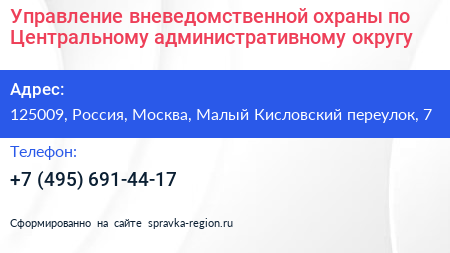 Управление вневедомственной охраны по Центральному административному округу - визитка