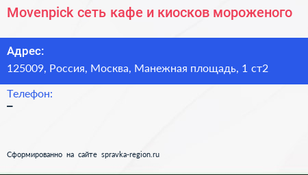 Movenpick сеть кафе и киосков мороженого - визитка