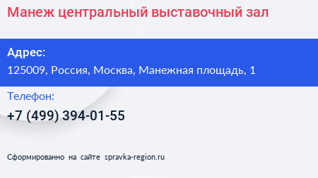 Манеж центральный выставочный зал - визитка