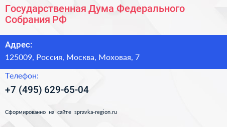 Государственная Дума Федерального Собрания РФ - визитка
