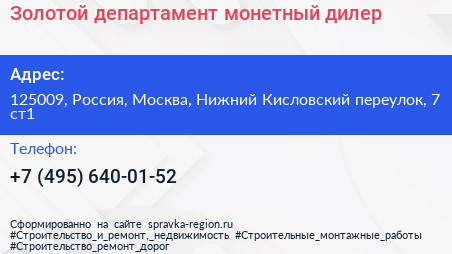 Золотой департамент монетный дилер - визитка