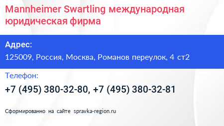 Mannheimer Swartling международная юридическая фирма - визитка