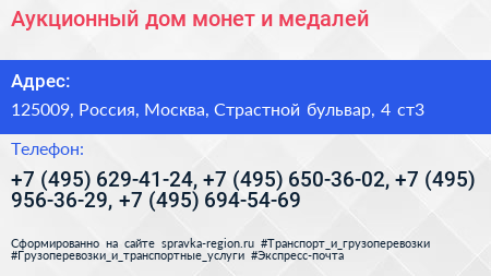 Аукционный дом монет и медалей - визитка