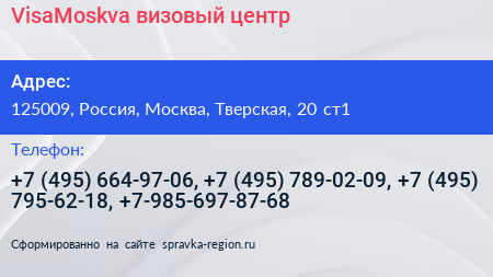 VisaMoskva визовый центр - визитка