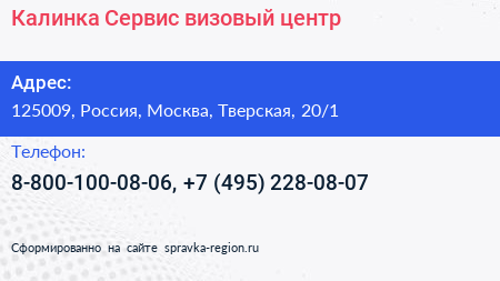 Калинка Сервис визовый центр - визитка