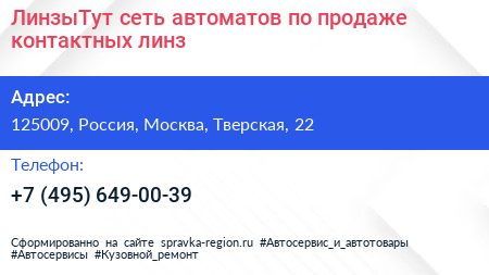 ЛинзыТут сеть автоматов по продаже контактных линз - визитка