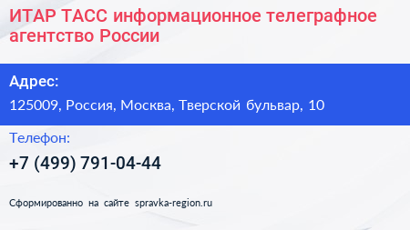 ИТАР ТАСС информационное телеграфное агентство России - визитка