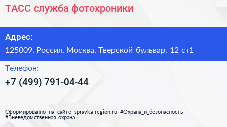 ТАСС служба фотохроники - визитка
