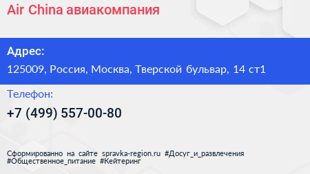 Air China авиакомпания - визитка