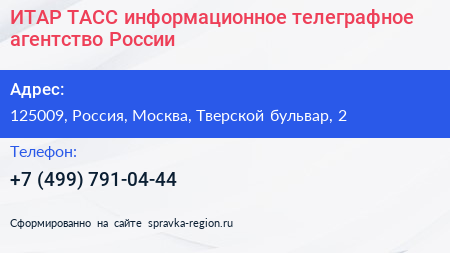 ИТАР ТАСС информационное телеграфное агентство России - визитка