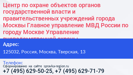 Центр по охране объектов органов государственной власти и правительственных учреждений города Москвы Главное управление МВД России по городу Москве Управление вневедомственной охраны - визитка