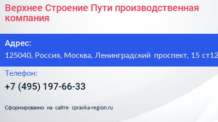 Верхнее Строение Пути производственная компания - визитка