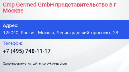 Cmp Germed GmbH представительство в г Москве - визитка
