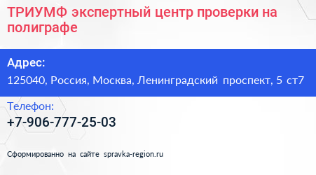 ТРИУМФ экспертный центр проверки на полиграфе - визитка