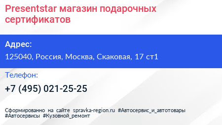 Presentstar магазин подарочных сертификатов - визитка