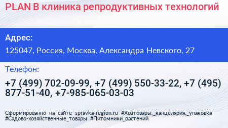 PLAN B клиника репродуктивных технологий - визитка