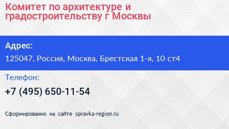 Нажмите, чтобы скачать визитку Комитет по архитектуре и градостроительству г Москвы - визитка