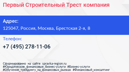 Первый Строительный Трест компания - визитка