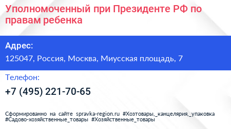 Уполномоченный при Президенте РФ по правам ребенка - визитка