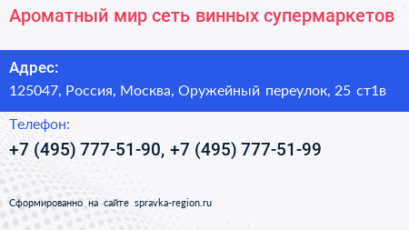 Нажмите, чтобы скачать визитку Ароматный мир сеть винных супермаркетов - визитка