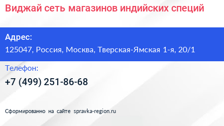 Виджай сеть магазинов индийских специй - визитка