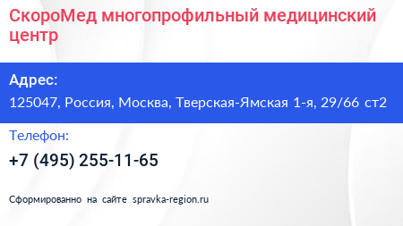 СкороМед многопрофильный медицинский центр - визитка