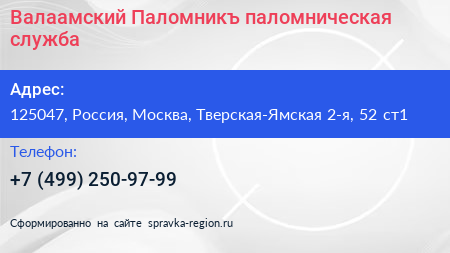 Валаамский Паломникъ паломническая служба - визитка