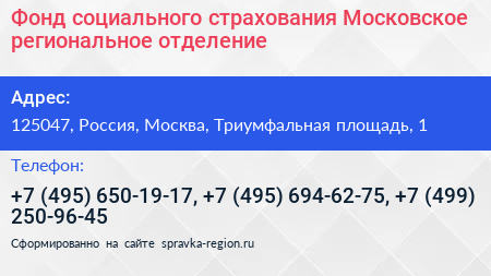 Фонд социального страхования Московское региональное отделение - визитка