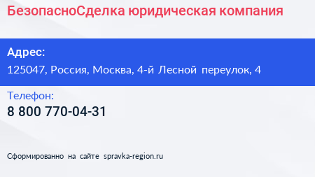 БезопасноСделка юридическая компания - визитка