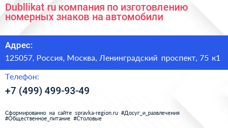 Dubllikat ru компания по изготовлению номерных знаков на автомобили - визитка
