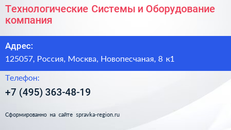Технологические Системы и Оборудование компания - визитка