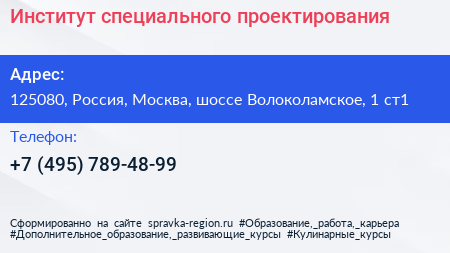 Институт специального проектирования - визитка