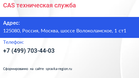 CAS техническая служба - визитка