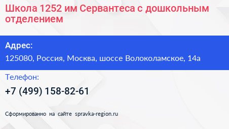 Школа 1252 им Сервантеса с дошкольным отделением - визитка