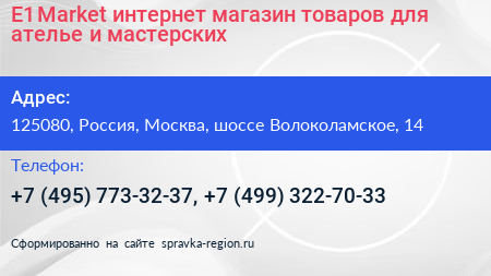 E1 Market интернет магазин товаров для ателье и мастерских - визитка