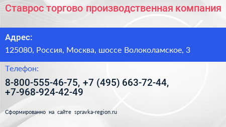 Ставрос торгово производственная компания - визитка