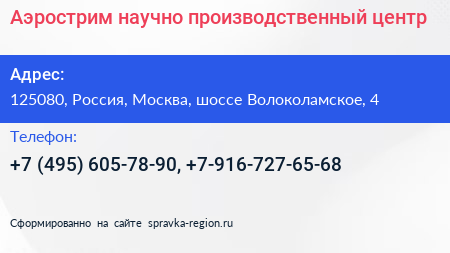 Аэрострим научно производственный центр - визитка