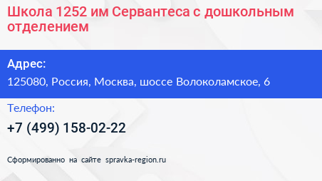 Школа 1252 им Сервантеса с дошкольным отделением - визитка