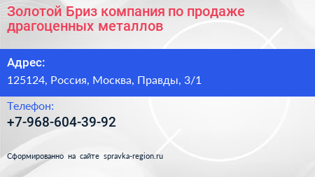 Золотой Бриз компания по продаже драгоценных металлов - визитка