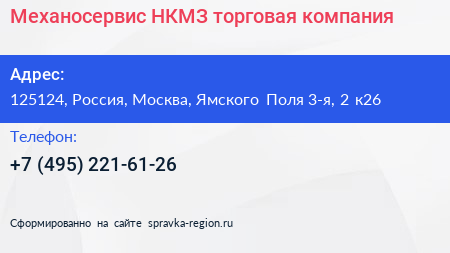 Механосервис НКМЗ торговая компания - визитка