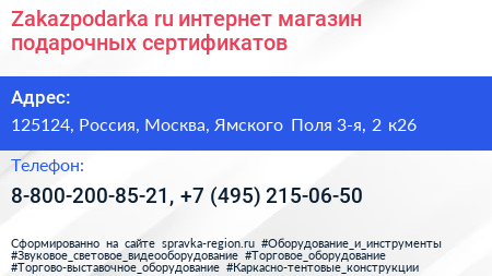 Zakazpodarka ru интернет магазин подарочных сертификатов - визитка