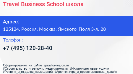 Travel Business School школа - визитка